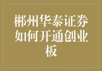 郴州华泰证券开通创业板流程详解与专业分析