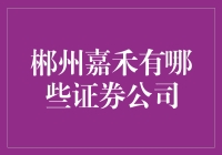 别傻啦！难道你还不知道嘉禾的证券公司？