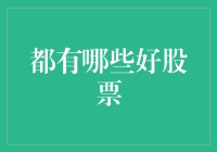 你问我哪些股票好？我先问你，你的鸡蛋准备放在几个篮子里？