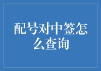 配号对中签查询攻略，如何像个福尔摩斯一样追踪你的幸运号码？