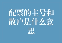 配票的主号和散户：股市中的博弈角色