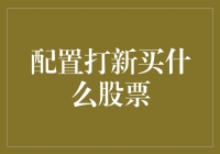 打新攻略：如何成为一个股市新手的天才买家？