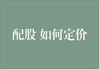 配股定价策略：如何平衡企业利益与投资者期望