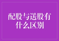 嘿！你知道配股和送股的区别吗？别傻傻分不清哦！