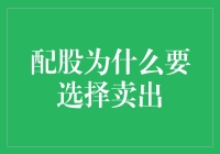 为何配股时卖是王道？或许你可以理解为卖菜？