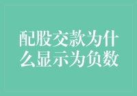 配股交款显示负数？我是不是成了股市小财神？