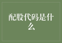 小伙子，听说了吗？股市里又有了新玩法——配股代码是什么？