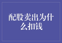 配股卖出为何扣钱：股票交易的隐秘与真相