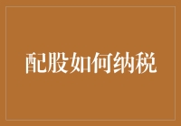 配股如何纳税？算不算股东的免费午餐？