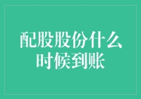 配股股份到账时间解析：影响因素与实际操作指南