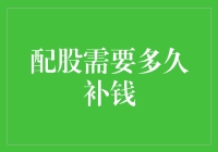 投资者的困惑：配股到底需要多久补钱？