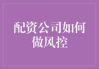 配资公司如何构建全面的风险管理体系