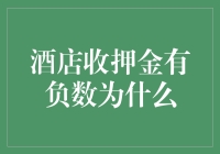 酒店收押金有负数？为什么会出现这种现象？