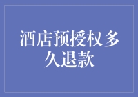 酒店预授权多久退款：解密您的资金流动