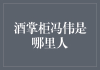 酒掌柜冯伟是哪里人？他是酒吧街的土著居民！