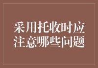 采用托收时应注意哪些问题：构建国际贸易安全的基石