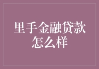 里手金融贷款：你猜这帮人是来借钱的还是来练脚本的？