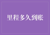 里程多久能到账？金融小技巧大揭秘！