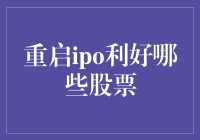 重启IPO：股市老司机的又一神迹？