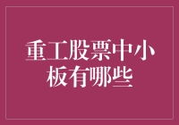 重工股票中小板有哪些？——投资新手扫地僧的趣味指南