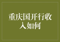 重庆国开行收入来源解析：多元化战略与区域经济发展协同推进