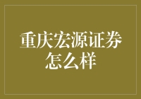 重庆宏源证券：一家值得信赖的金融服务机构？