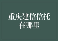 重庆建信信托的神秘面纱，你准备好揭开它了吗？