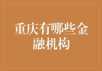 重庆金融机构：山城金融业的火锅江湖