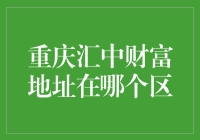 重庆汇中财富地址大揭秘，带你游览解放碑与观音桥的交界之处