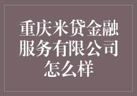 重庆米贷金融服务公司——引领金融科技新潮流？