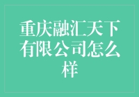 重庆融汇天下有限公司：创新引领，服务至上，打造新时代企业标杆