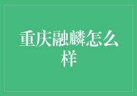 重庆融麟：创新智能科技，助推重庆智能化发展