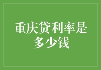 重庆贷款利率解析：2024年最新政策与市场动态