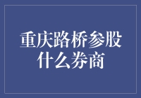 重庆路桥：参股券商的战略布局与市场影响