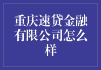 重庆速贷金融有限公司：金融科技的创新实践者