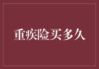 重疾险买多久：探索保险期限的选择策略