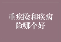 重疾险与疾病险：选择哪一个更合适？