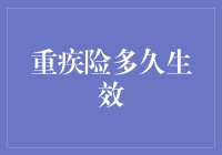 重疾险，买完就生效？别逗了，那是啥玩意儿？