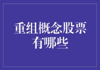 重组概念股票：冒险者的乐园还是韭菜们的噩梦？