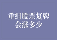 股市预言家的冒险：重组股票复牌后是飞升还是滑铁卢？