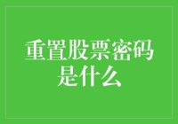 股票密码重置流程解析：保持账户安全的关键步骤