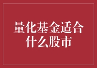 量化基金真的能适应所有股市环境吗？