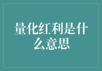 量化红利：数字与数据的黄金时代