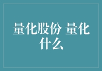 量化股份：不只是数字，更是员工的奶酪？