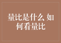 量比：投资市场中的风向标，如何解读量比揭示市场动向