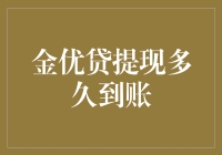 金优贷提现到账速度解析，你值得拥有的一份懒人指南