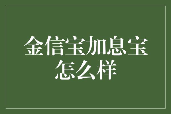 金信宝加息宝怎么样