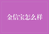 金信宝：数字财富管理的新潮流