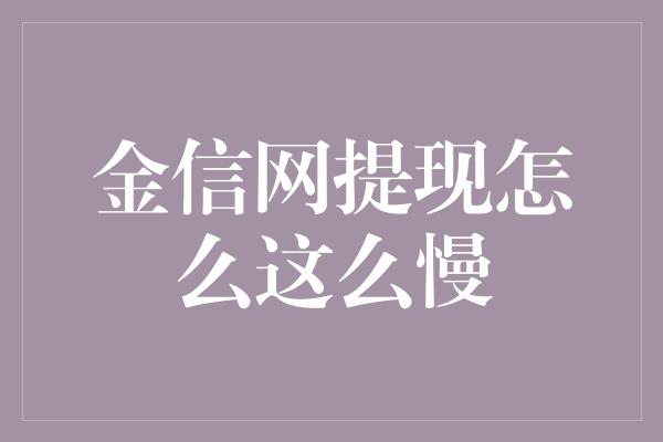 金信网提现怎么这么慢