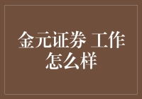 金元证券：证券行业的新星，展现不一样的金融魅力